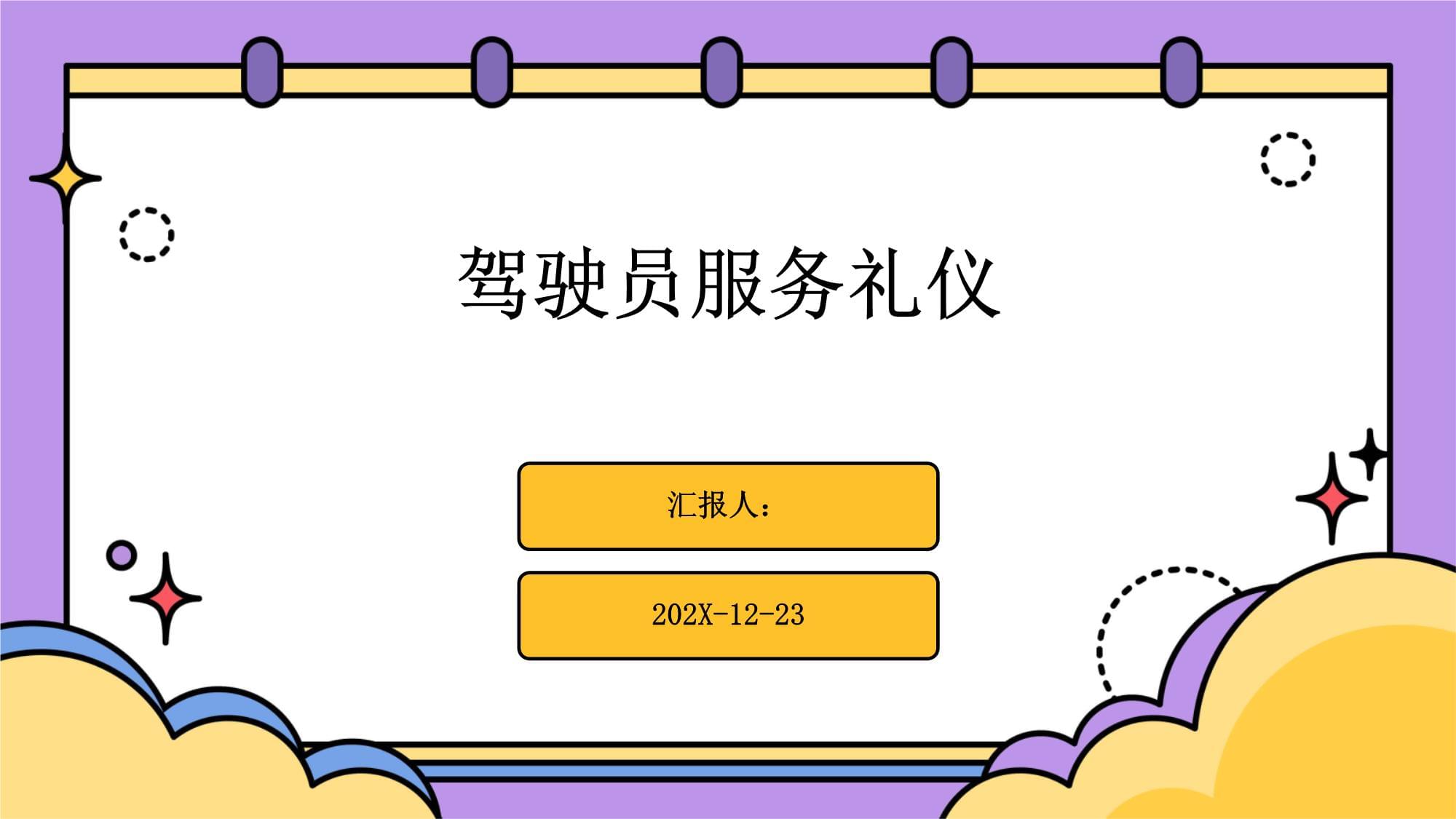 驾驶员服务礼仪指南